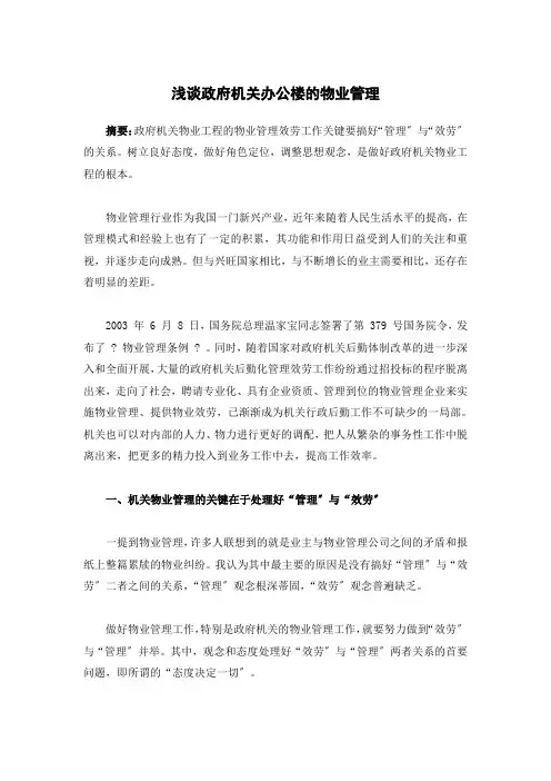 浅谈政府机关办公楼的物业管理