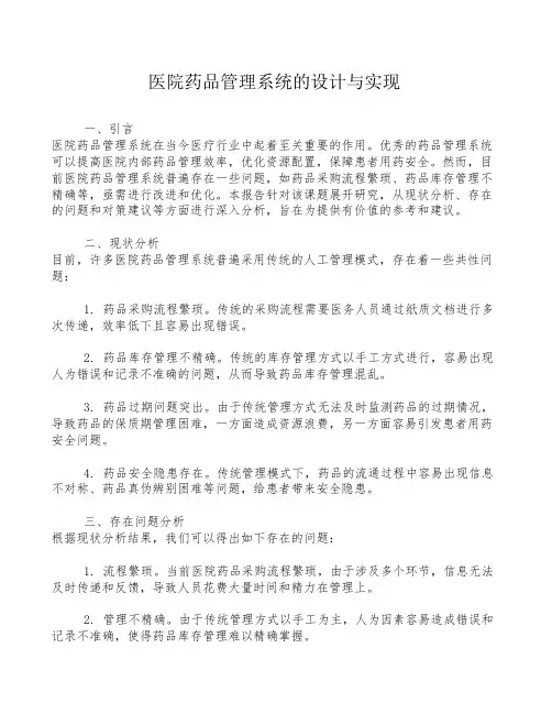 医院药品管理系统的设计与实现