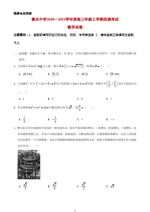 2021届河北省衡水中学高三上学期新高考四调考试数学(理)试题及答案