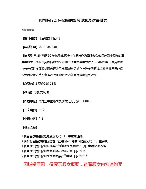 我国医疗责任保险的发展现状及对策研究