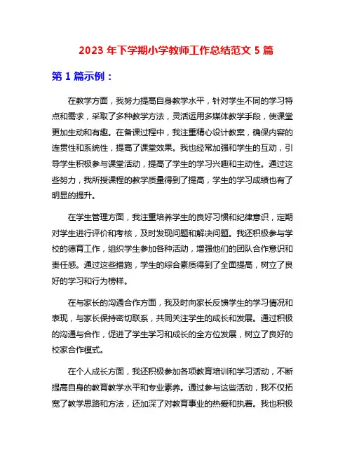 2023年下学期小学教师工作总结范文5篇