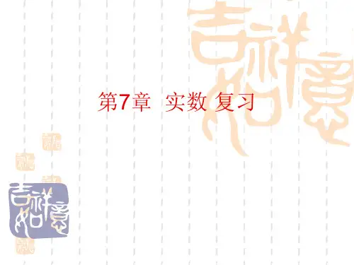 青岛版八年级数学下册第7章实数单元复习课件