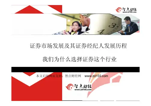 证券市场发展及其证券经纪人发展历程(证券行业的前景)