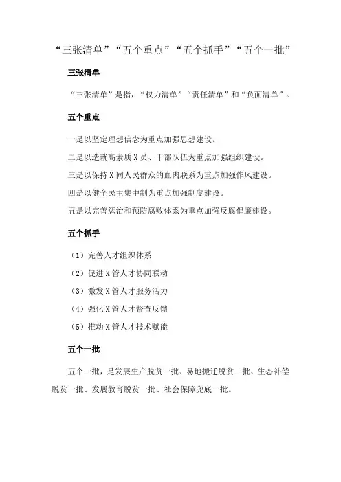 “三张清单”“五个重点”“五个抓手”“五个一批”