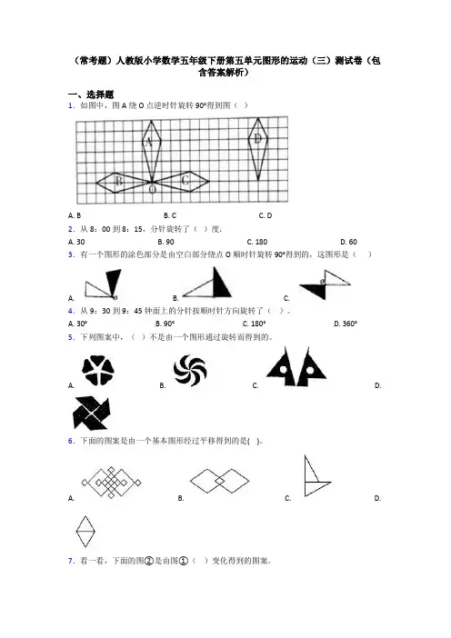 (常考题)人教版小学数学五年级下册第五单元图形的运动(三)测试卷(包含答案解析)