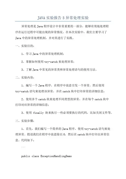 JAVA实验报告5异常处理实验