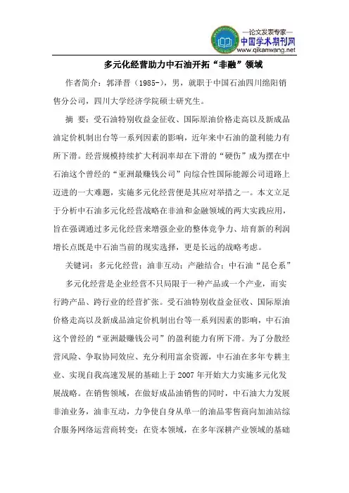 多元化经营助力中石油开拓“非融”领域