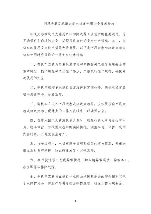 回风大巷及轨道大巷电机车使用安全技术措施