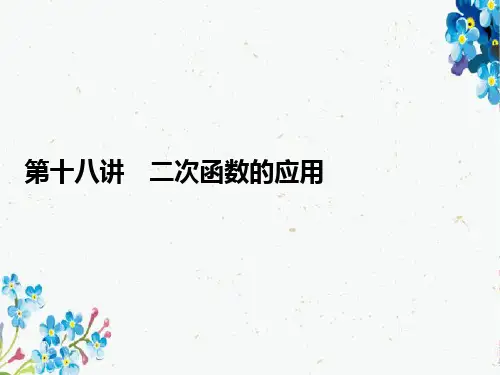 中考数学总复习《第十八讲 二次函数的应用》课件 新人教版
