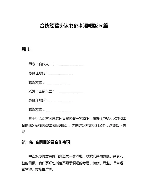 合伙经营协议书范本酒吧版5篇