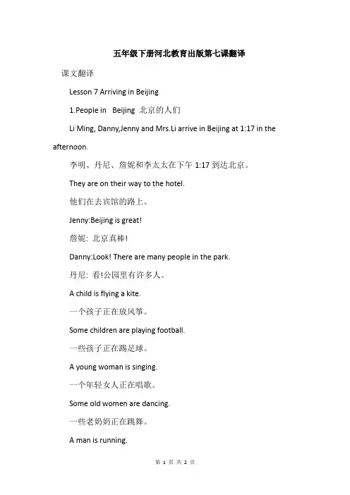 五年级下册河北教育出版第七课翻译