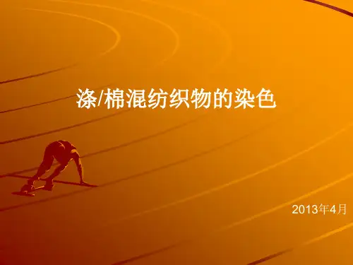 涤棉混纺织物的染色