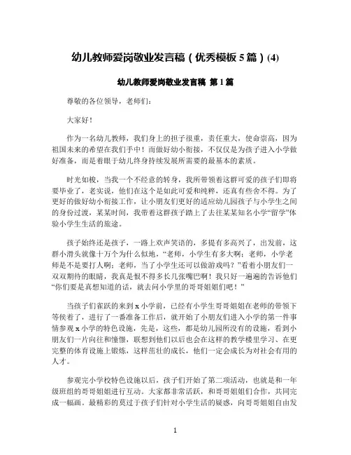 幼儿教师爱岗敬业发言稿(优秀模板5篇)(4)