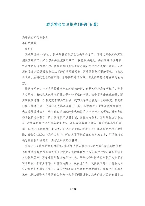 酒店前台实习报告(集锦15篇)