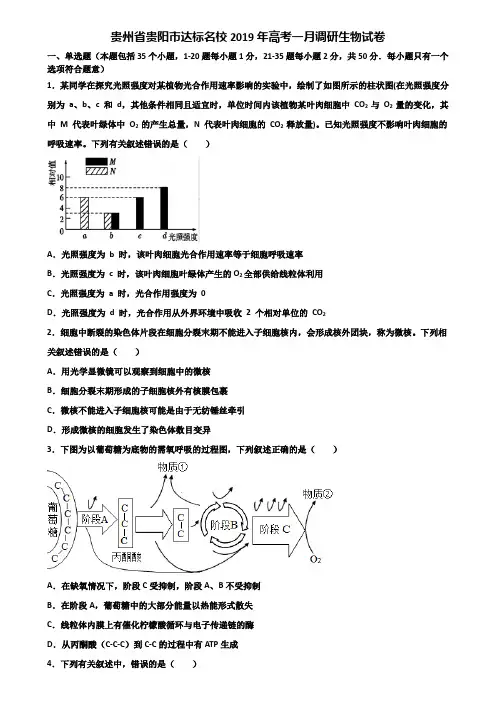 贵州省贵阳市达标名校2019年高考一月调研生物试卷含解析