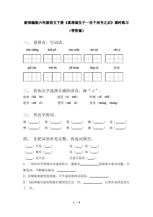 新部编版六年级语文下册《真理诞生于一百个问号之后》课时练习(带答案)