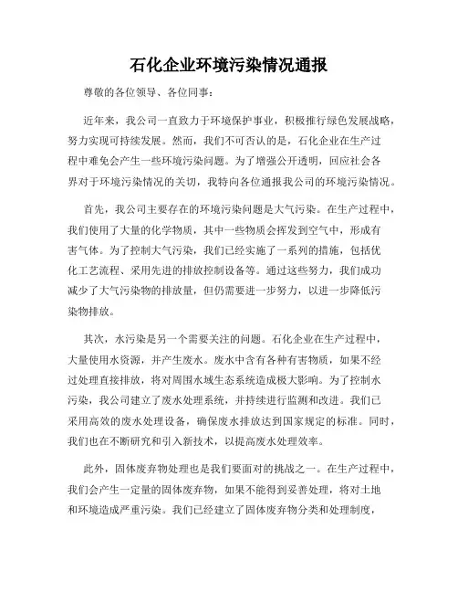 石化企业环境污染情况通报