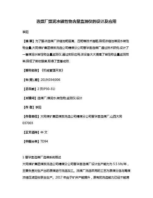 选煤厂煤泥水磁性物含量监测仪的设计及应用
