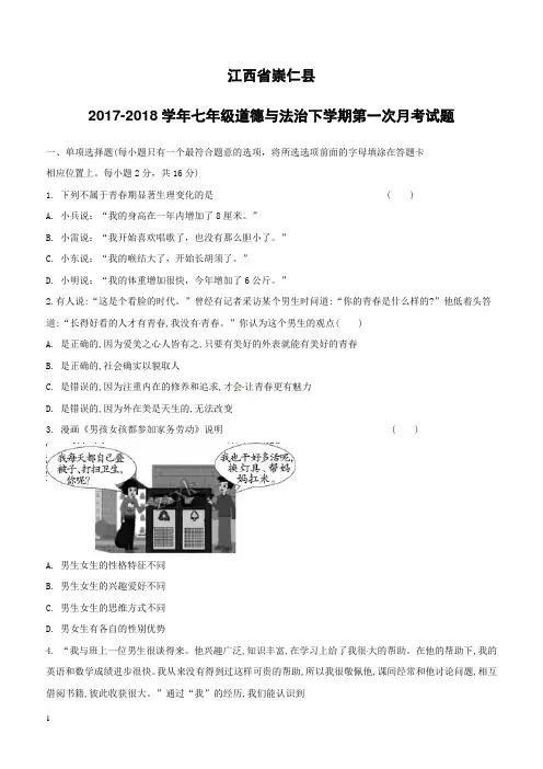 江西省崇仁县2017_2018学年七年级道德与法治下学期第一次月考试题新人教版(附答案)