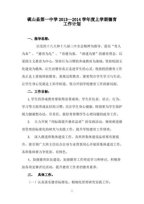 2013-2014学年度上学期德育工作计划
