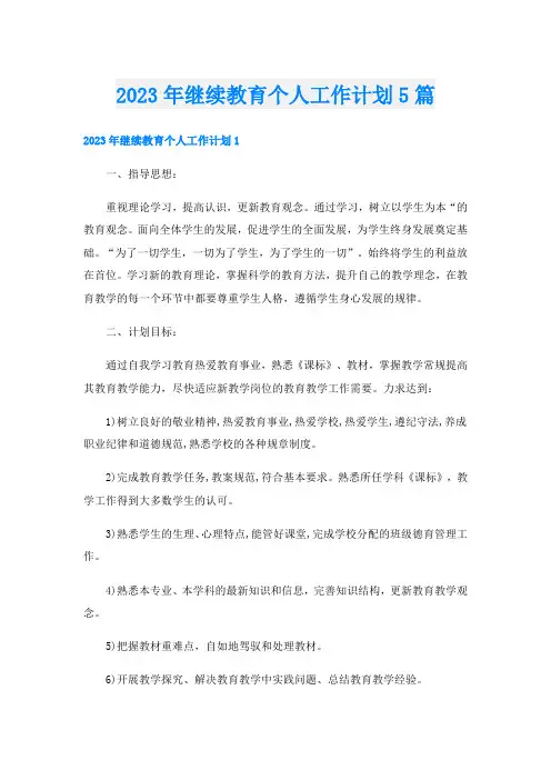 2023年继续教育个人工作计划5篇