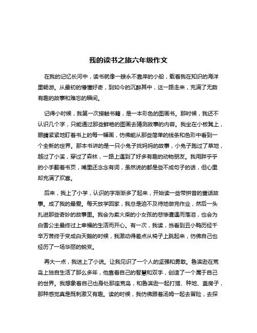 我的读书之旅六年级作文