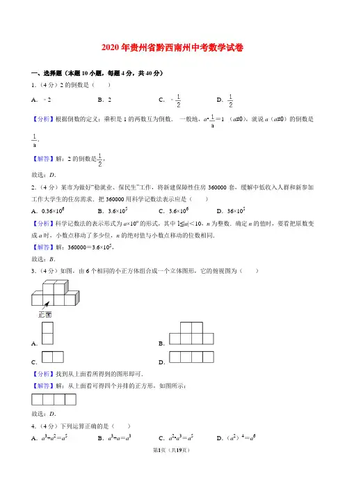 2020年贵州省黔西南州中考数学试卷(解析版)