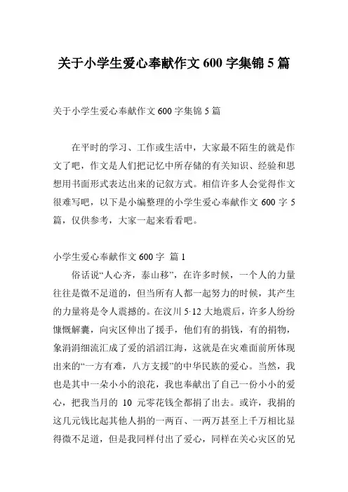 关于小学生爱心奉献作文600字集锦5篇