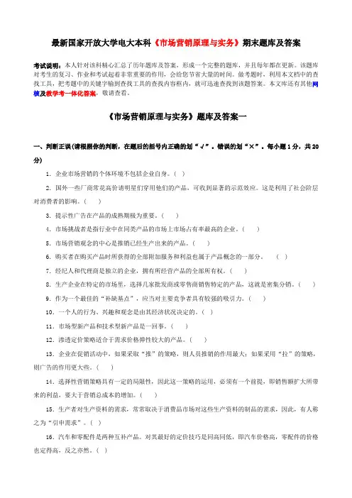 最新国家开放大学电大本科《市场营销原理与实务》期末题库及答案
