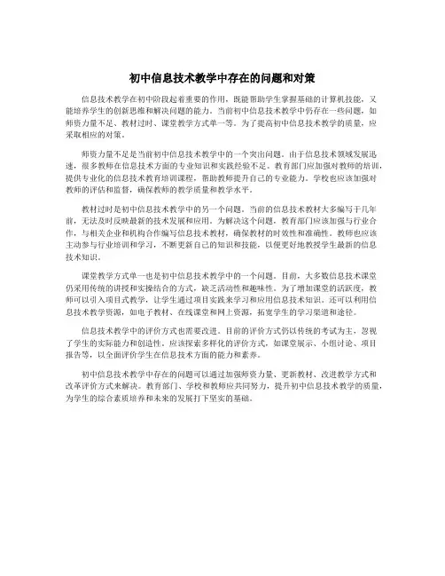 初中信息技术教学中存在的问题和对策