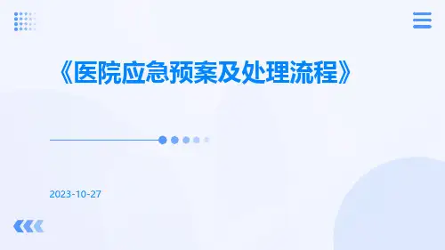 医院应急预案及处理流程