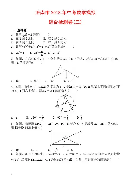 济南市2018年中考数学模拟综合检测试卷(三)有答案