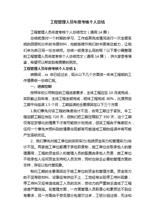 工程管理人员年度考核个人总结范文（通用14篇）