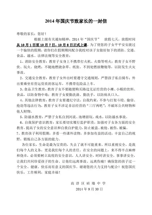 国庆节放假安全教育致家长的一封信