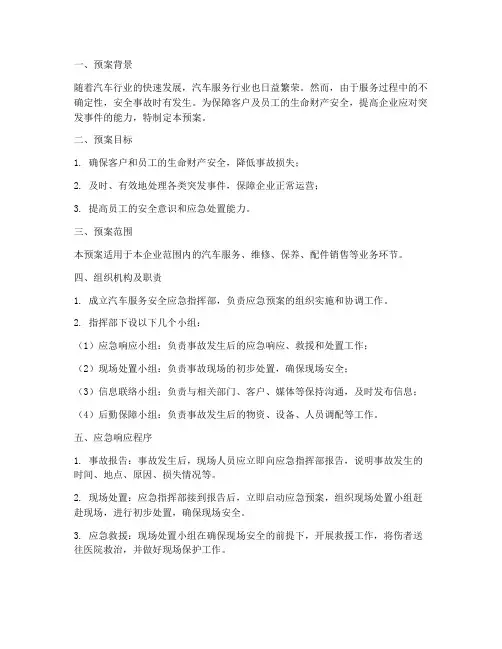 汽车服务安全应急预案