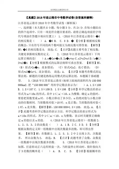 【真题】2018年连云港市中考数学试卷(含答案和解释)