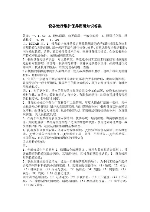 设备运行维护保养润滑知识答案3