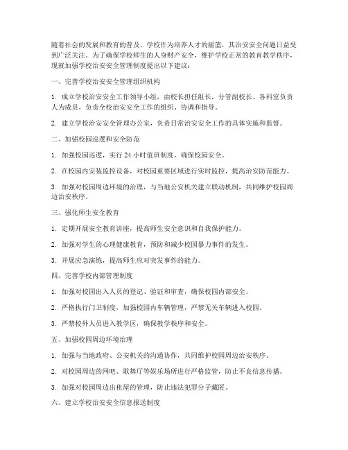 加强学校治安安全管理制度