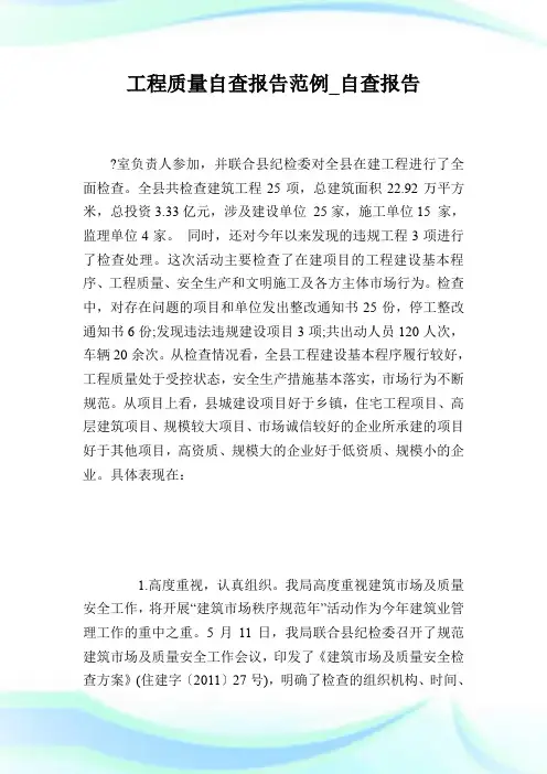 工程质量自查报告范例_自查报告.doc