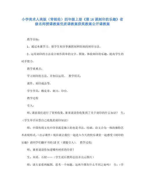 小学美术人美版(常锐伦)四年级上册《16刻印的乐趣》省级名师授课教案优质课教案获奖教案公开课教案A002