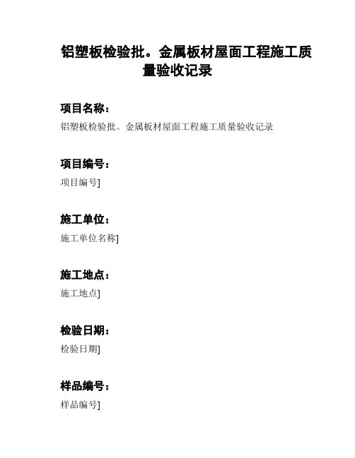 铝塑板检验批。金属板材屋面工程施工质量验收记录