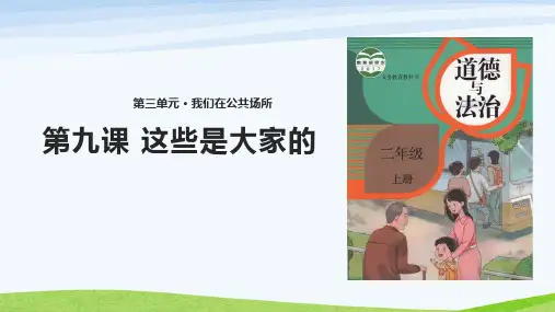 部编版二年级上册道德与法治9、《这些是大家的》课件
