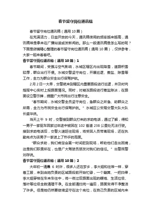 春节留守岗位通讯稿