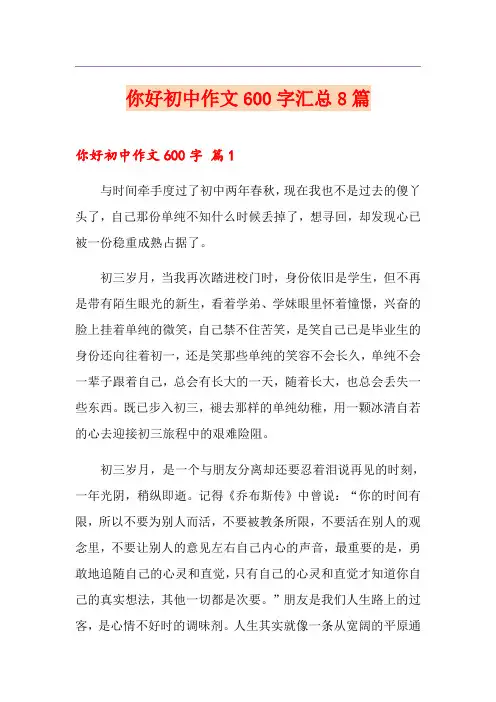 你好初中作文600字汇总8篇