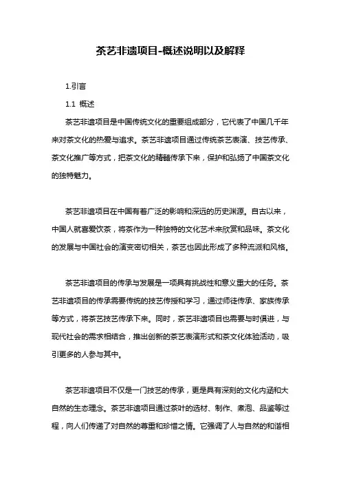 茶艺非遗项目-概述说明以及解释
