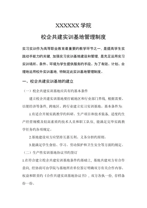 校企共建实训基地管理制度范例