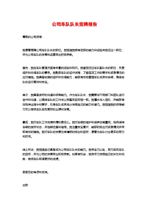 公司车队队长竞聘报告