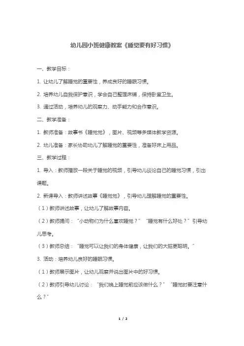 幼儿园小班健康教案《睡觉要有好习惯》