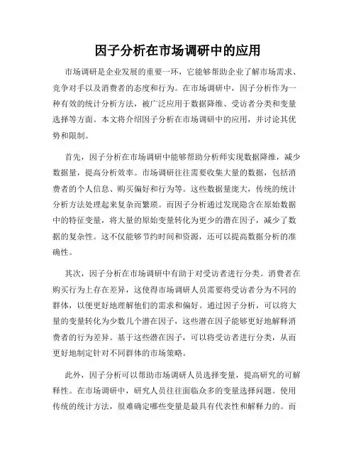因子分析在市场调研中的应用