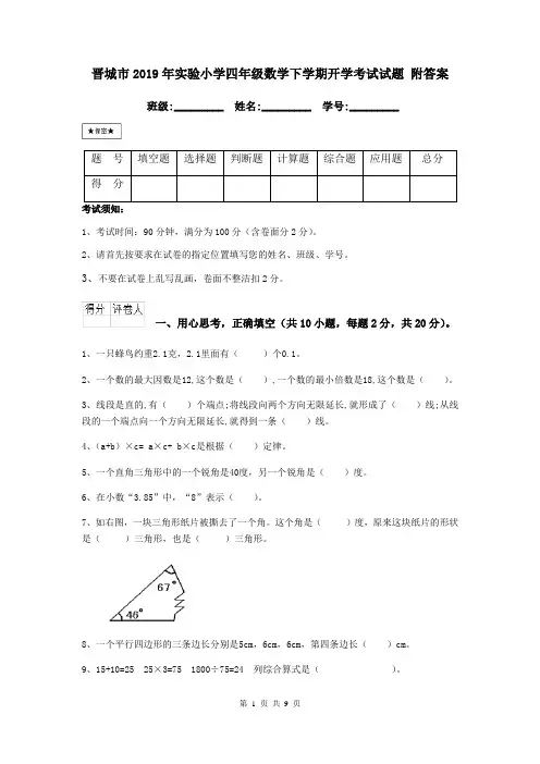 晋城市2019年实验小学四年级数学下学期开学考试试题 附答案